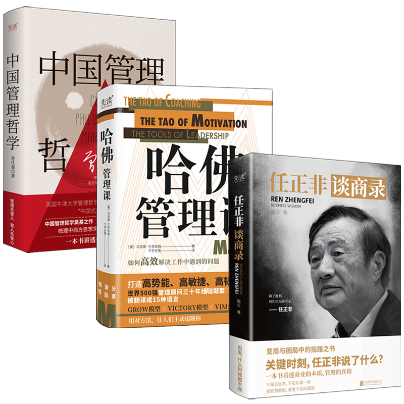 2023新書推薦:中國管理哲學+哈佛管理課+任正非談商錄(全三冊) 2023新書推薦:中國管理哲學+哈佛管理課+任正非談商錄(全三冊)