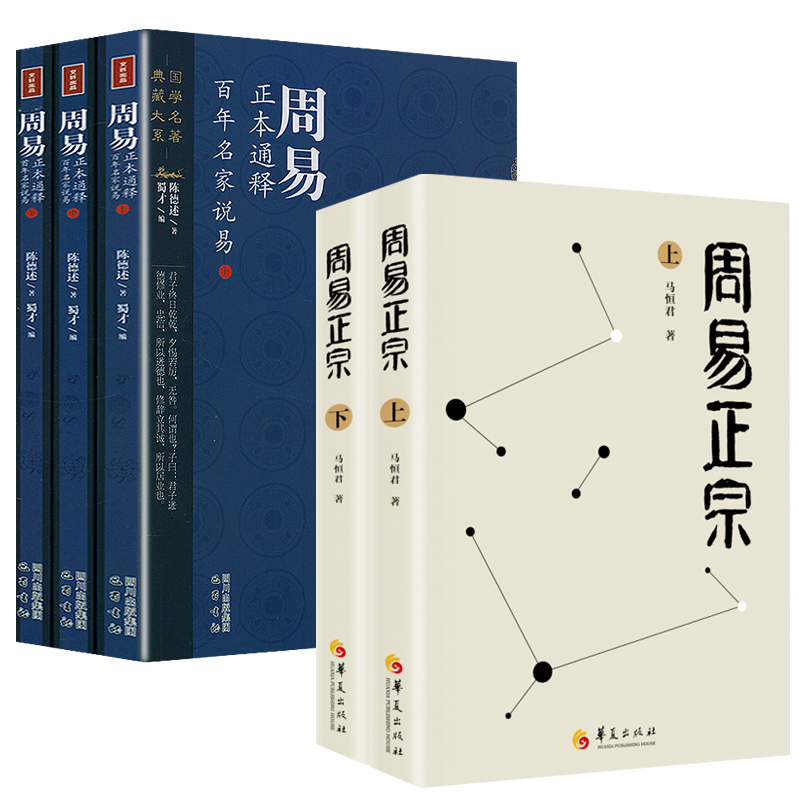 周易正宗（上下冊）+週易正本通釋：百年名家說易（上中下冊）共五冊