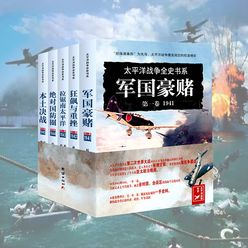 太平洋戰爭全史書系（全五冊）