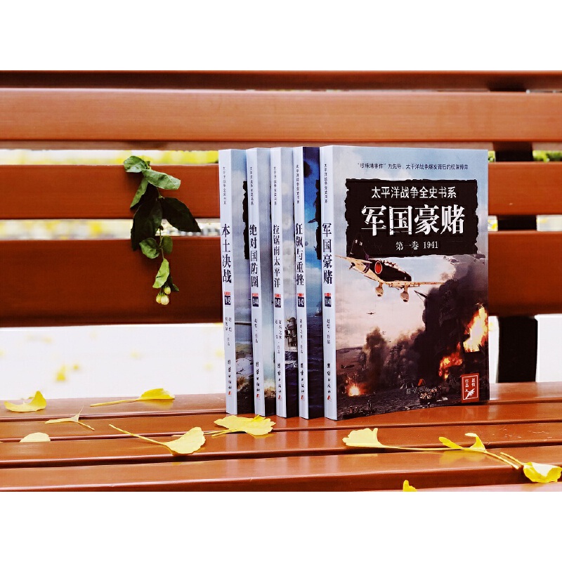 太平洋戰爭全史書系（全五冊）