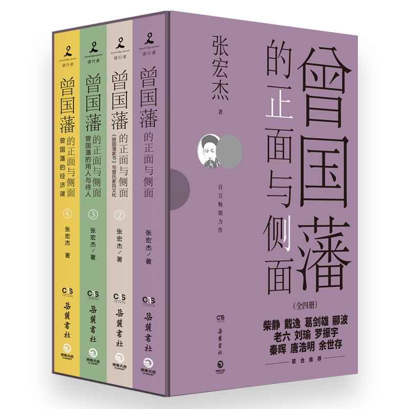 曾國藩的正面與側面：全四冊