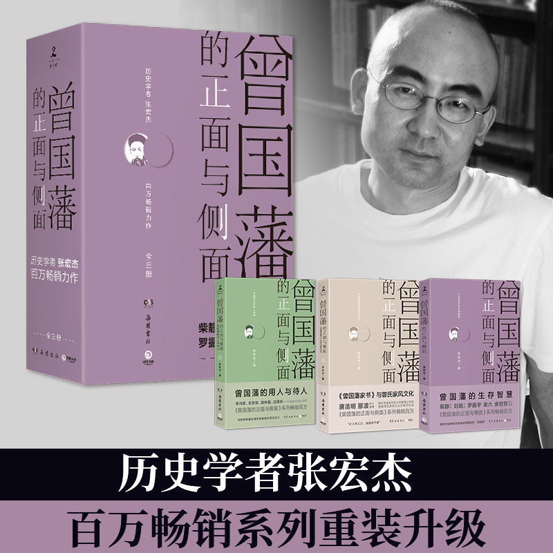 曾國藩的正面與側面：全四冊