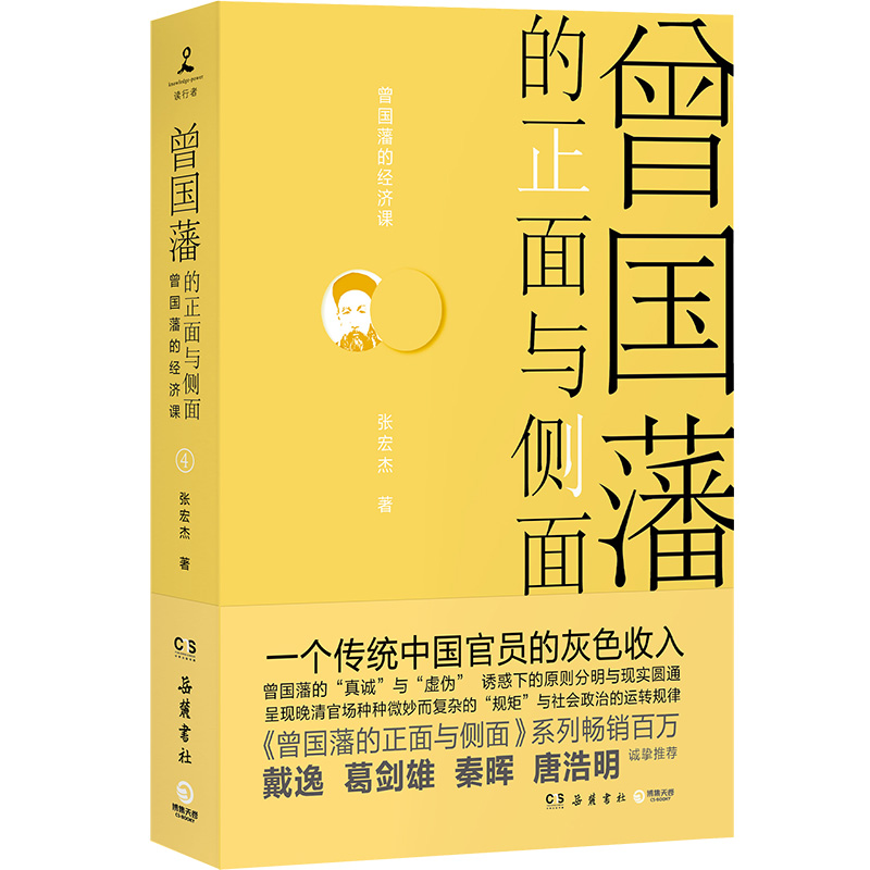 曾國藩的正面與側面：全四冊