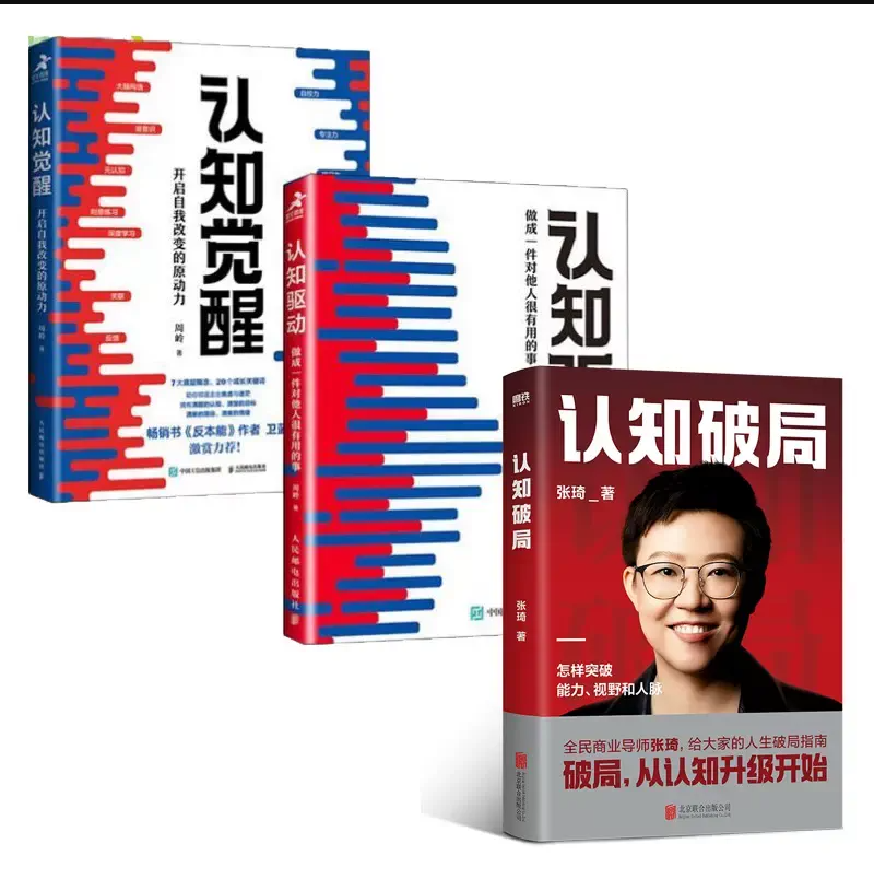 認知三部曲:認知破局+認知覺醒+認知驅動 認知三部曲:認知破局+認知覺醒+認知驅動
