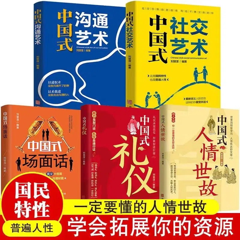 中國式（人情世故+禮儀+場面話+社交藝術+溝通藝術）全5冊