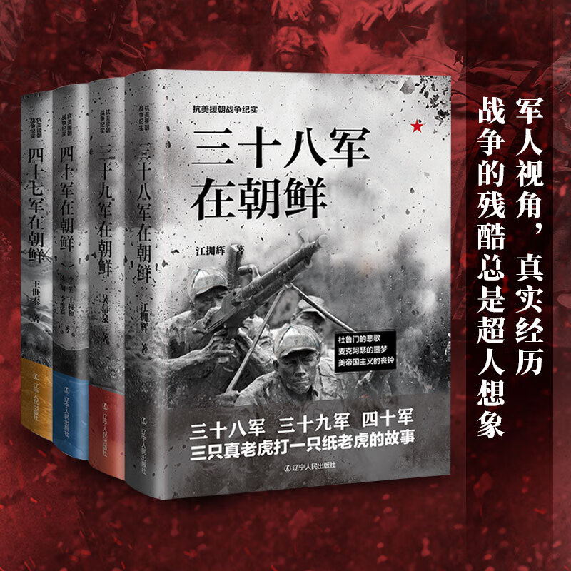抗美援朝戰爭紀實系列： 三十八/三十九/四十軍/四十七軍在朝鮮（全四冊）