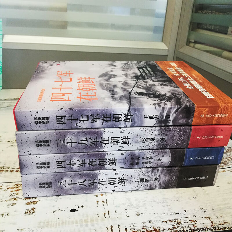 抗美援朝戰爭紀實系列： 三十八/三十九/四十軍/四十七軍在朝鮮（全四冊）