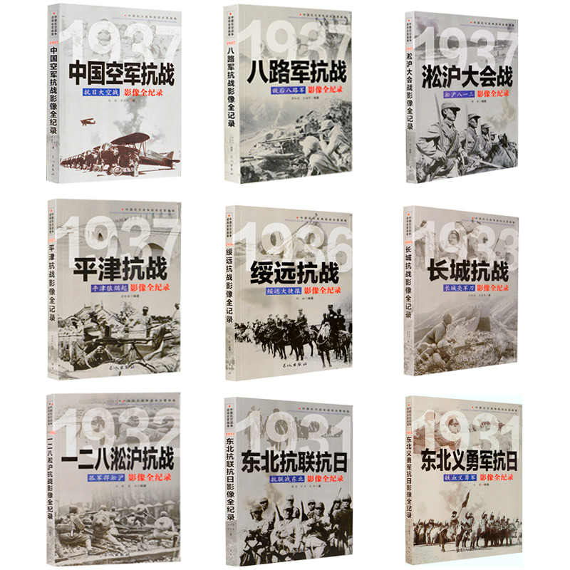 中國抗日戰爭戰場全景畫卷【第一輯】全套9冊 中國抗日戰爭戰場全景畫卷【第一輯】全套9冊