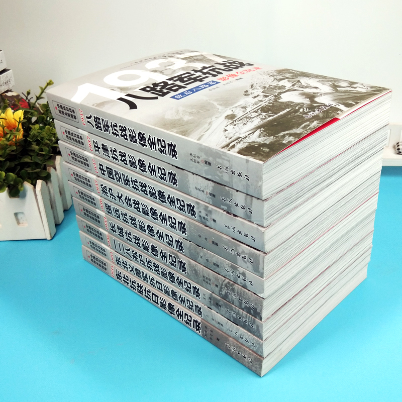 中國抗日戰爭戰場全景畫卷【第一輯】全套9冊 中國抗日戰爭戰場全景畫卷【第一輯】全套9冊