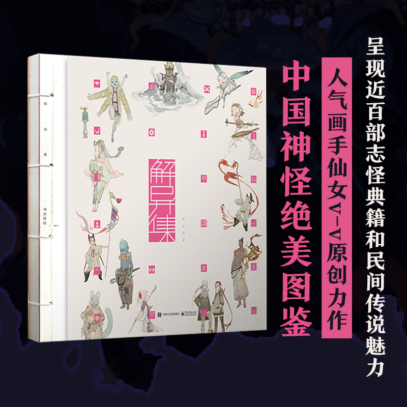 2023新書推薦：絕美原創百妖神怪圖鑑【解異集】