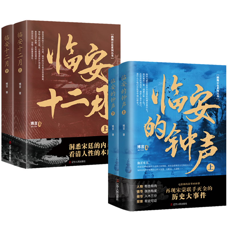 臨安十二月（上下冊）+臨安的鐘聲（上下冊）共4冊