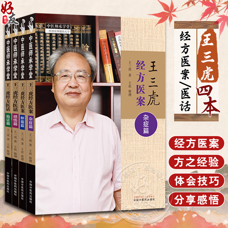 2023新書推薦：王三虎經方醫案醫話（全四冊）雜症篇+腫瘤篇+感悟篇+臨證篇