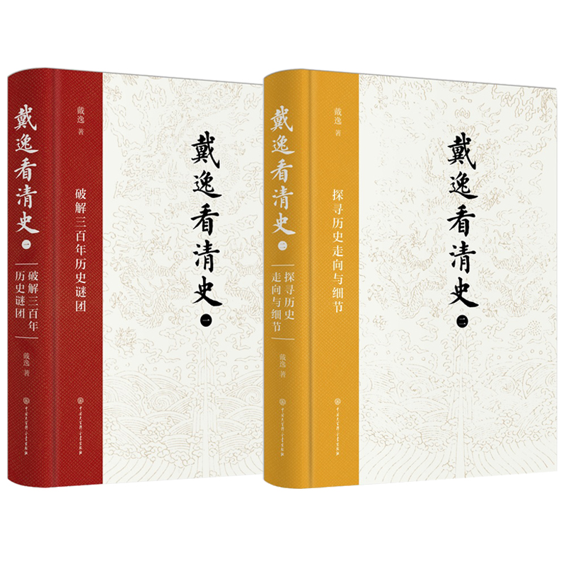 戴逸看清史：破解三百年歷史謎團+探索歷史走向與細節（全兩冊）