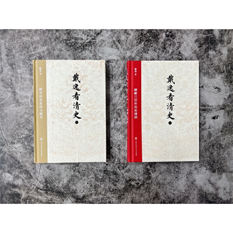 戴逸看清史：破解三百年歷史謎團+探索歷史走向與細節（全兩冊）