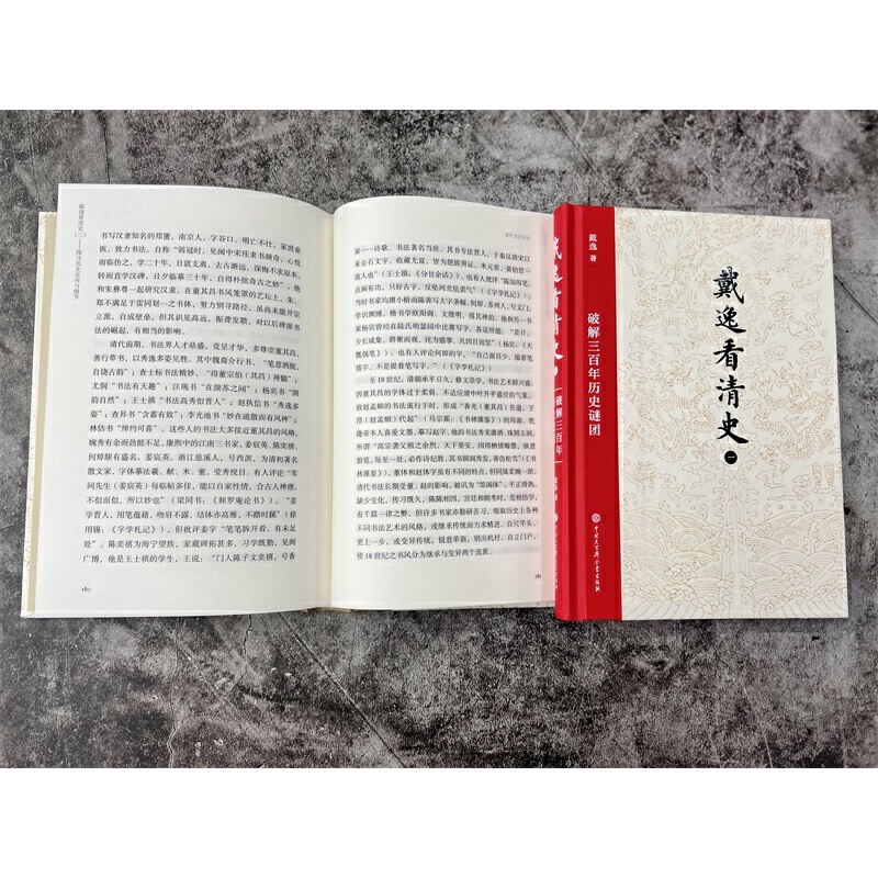 戴逸看清史：破解三百年歷史謎團+探索歷史走向與細節（全兩冊）