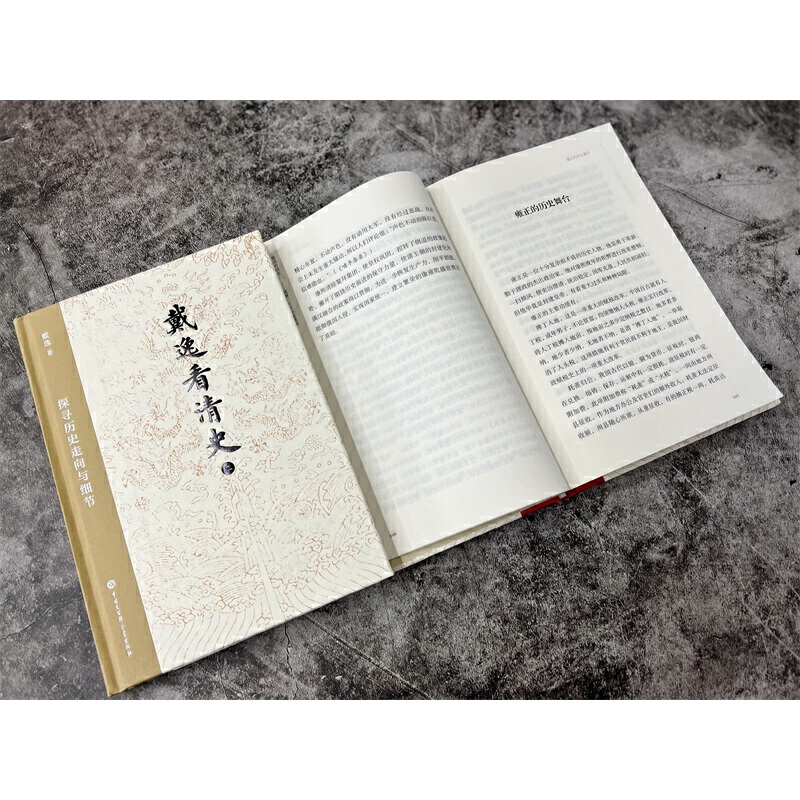 戴逸看清史：破解三百年歷史謎團+探索歷史走向與細節（全兩冊）