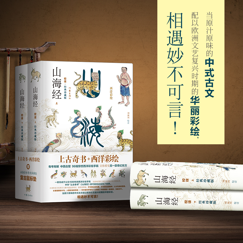 山海經校詮釋 全面升級 西洋彩繪·傳家珍藏版 精裝全二冊