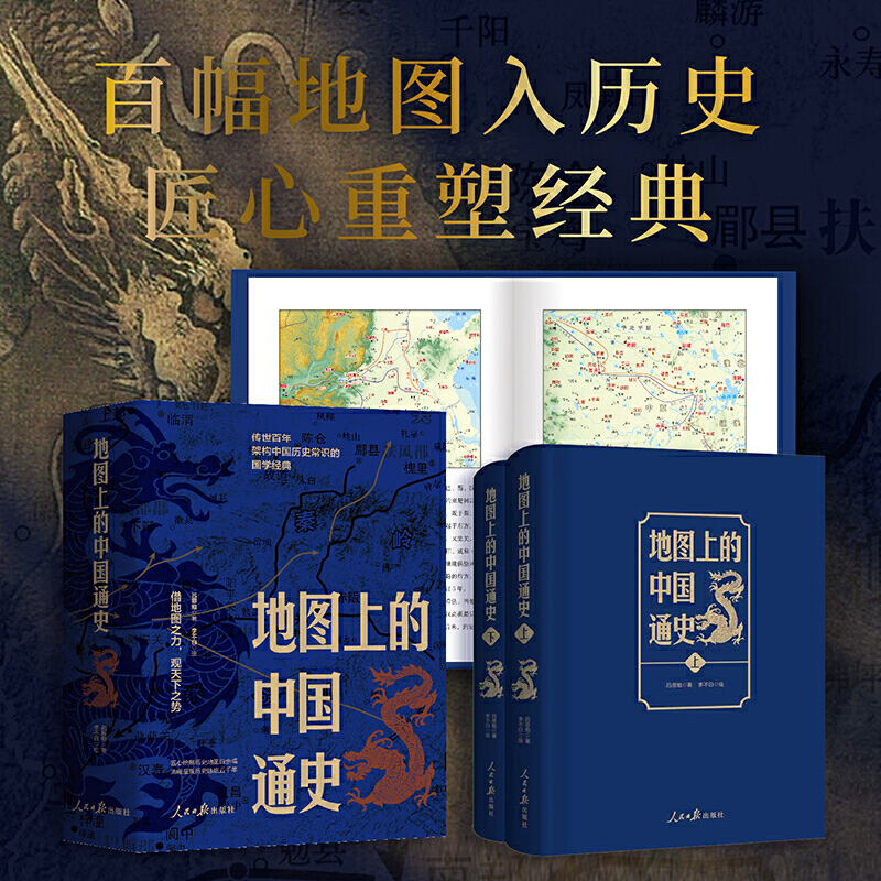【限時優惠】2023新書推薦：呂思勉 ：地圖上的中國通史（上下冊）