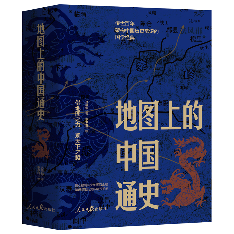 【限時優惠】2023新書推薦：呂思勉 ：地圖上的中國通史（上下冊）