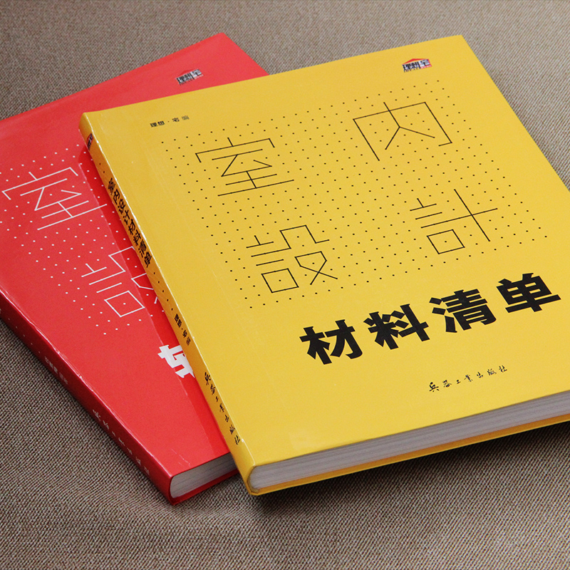 室內設計：材料清單+軟裝清單（全兩冊）