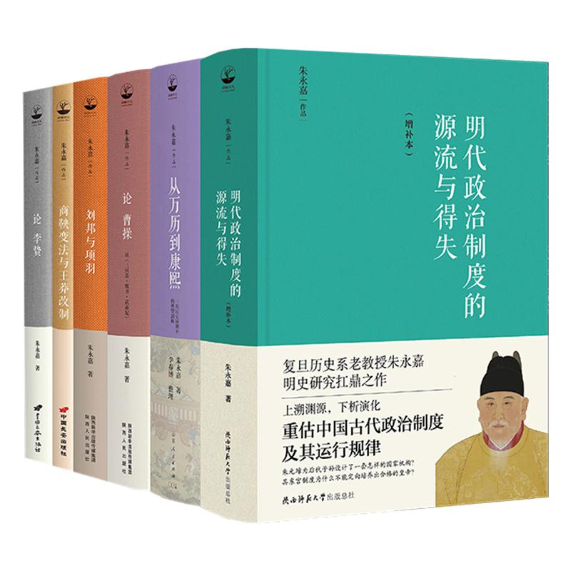 朱永嘉作品（套裝全6冊）明代政治制度的源流與得失+從萬曆到康熙+論曹操+論李贄+劉邦與項羽+商鞅變法與王莽改制