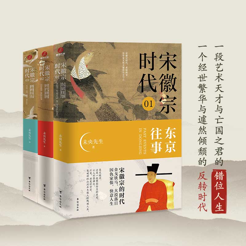 宋徽宗時代：東京往事+時代拼圖+路的盡頭（全3冊）