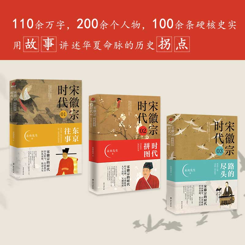 宋徽宗時代：東京往事+時代拼圖+路的盡頭（全3冊）