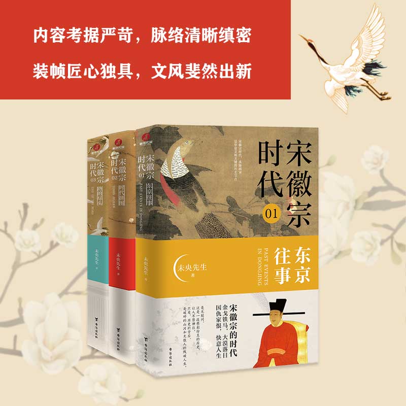 宋徽宗時代：東京往事+時代拼圖+路的盡頭（全3冊）