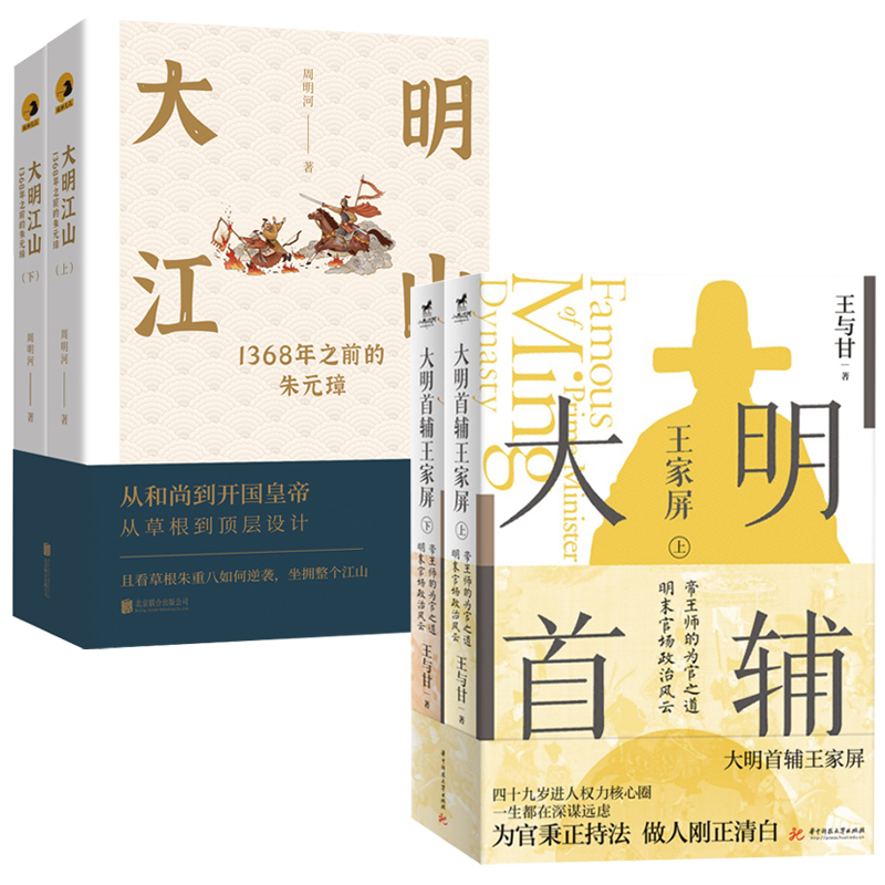 大明首輔王家屏+大明江山：1368年之前的朱元璋（共四冊）