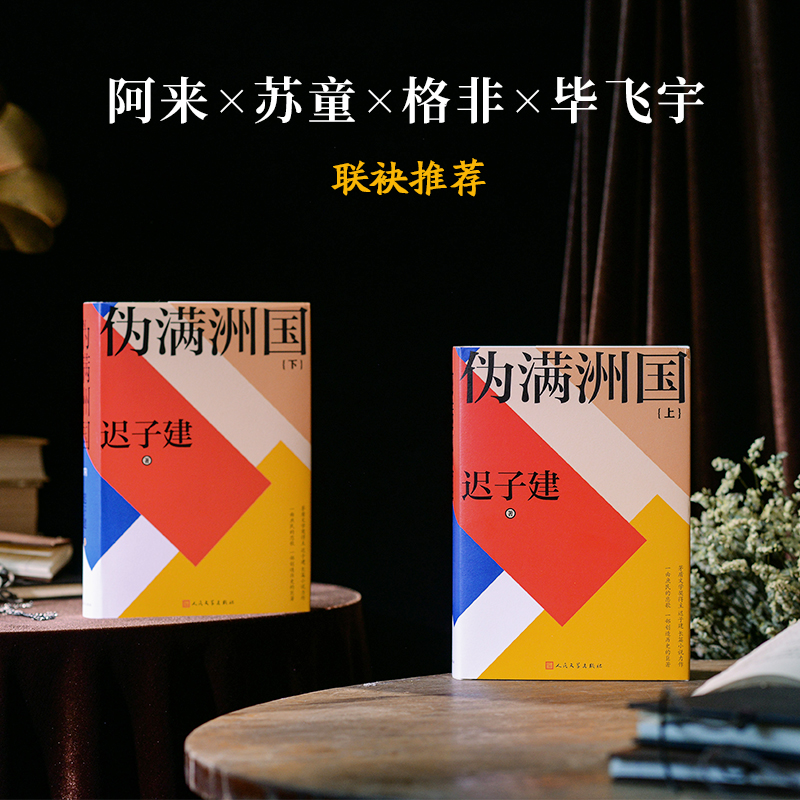 2023新書推薦：茅盾文學獎得主遲子建：偽滿洲國（全兩冊）