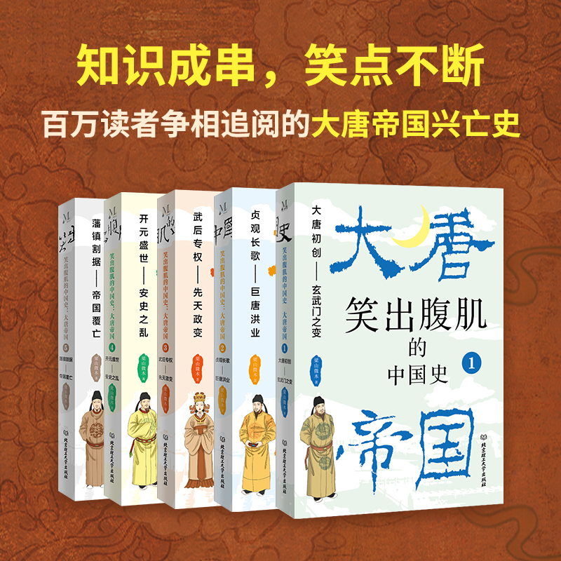 笑出腹肌的中國史：大唐帝國（全5冊）