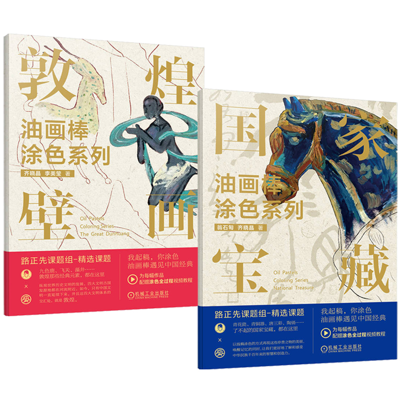 2023新書推薦：油畫棒著色系列：敦煌壁畫+國家寶藏（全兩冊）
