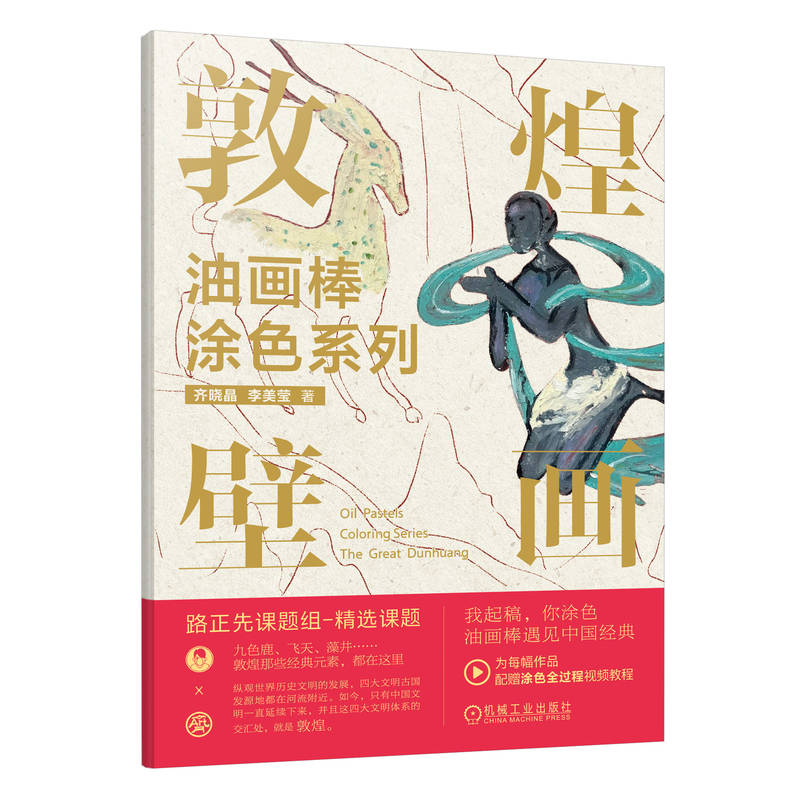 2023新書推薦：油畫棒著色系列：敦煌壁畫+國家寶藏（全兩冊）