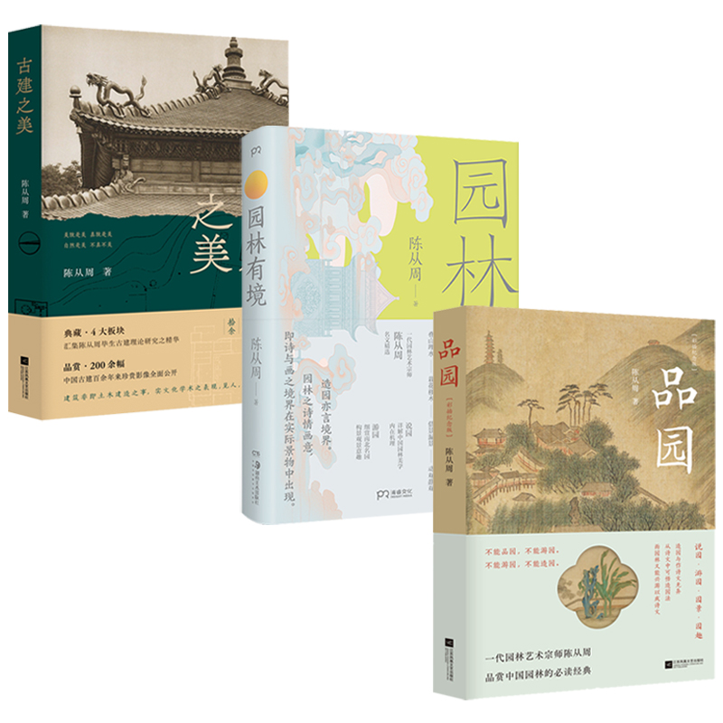 2023新書推薦園林藝術宗師陳從周：古建之美+園林有境+品園（全三冊）