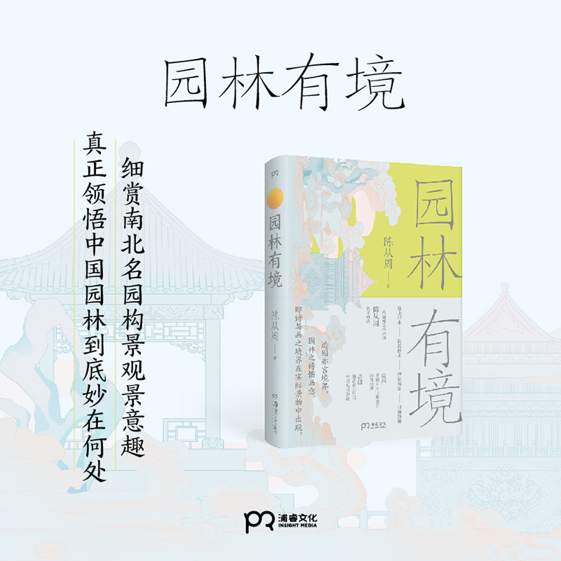 2023新書推薦園林藝術宗師陳從周：古建之美+園林有境+品園（全三冊）