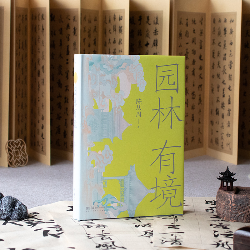 2023新書推薦園林藝術宗師陳從周：古建之美+園林有境+品園（全三冊）