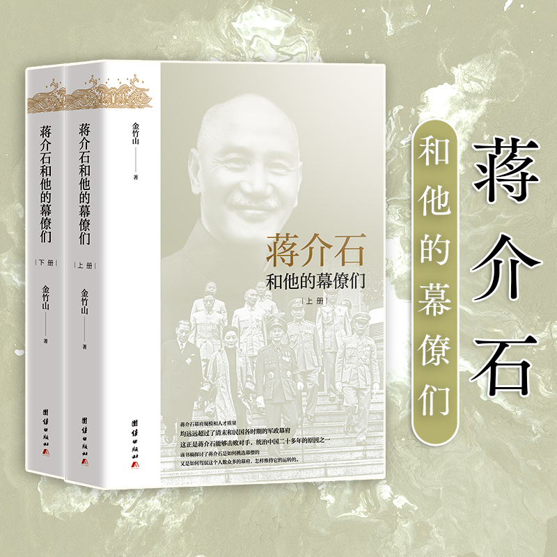 蔣介石和他的幕僚們(全二冊) 蔣介石和他的幕僚們(全二冊)