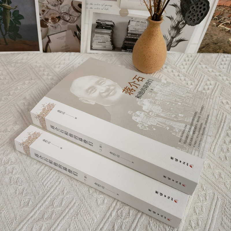 蔣介石和他的幕僚們(全二冊) 蔣介石和他的幕僚們(全二冊)