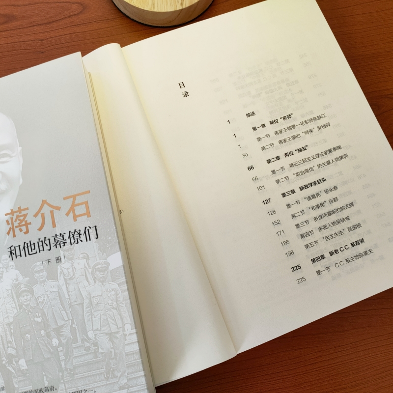 蔣介石和他的幕僚們(全二冊) 蔣介石和他的幕僚們(全二冊)