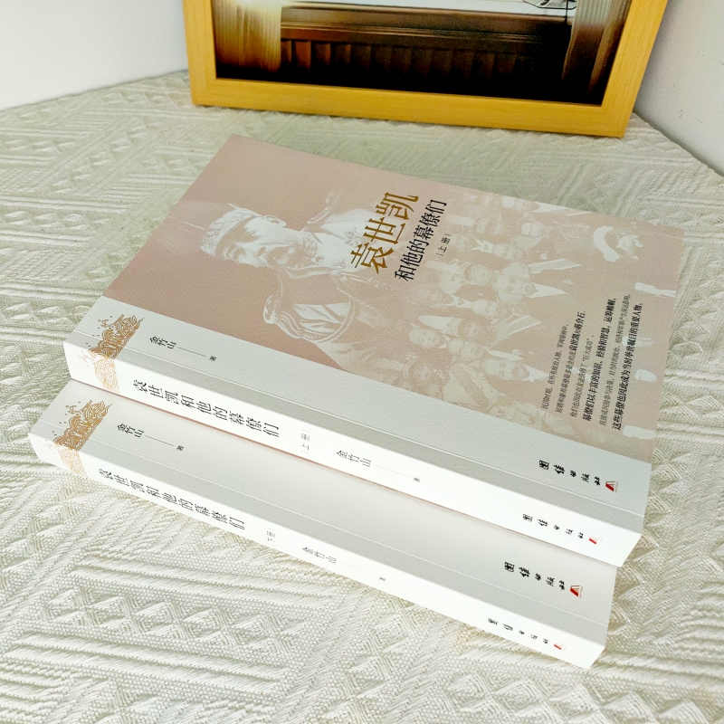 袁*凱和他的幕僚們（全二冊）