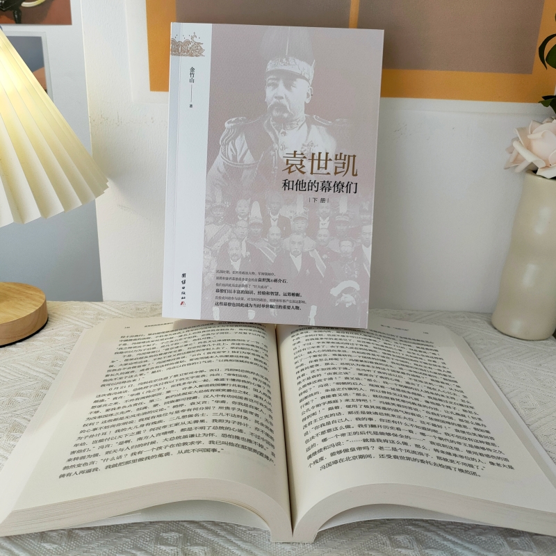 袁*凱和他的幕僚們（全二冊）