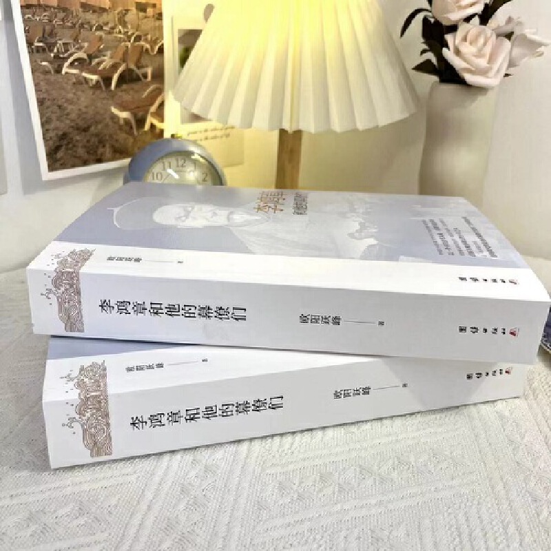 【李鴻章+曾國藩】和他的幕僚們 【李鴻章+曾國藩】和他的幕僚們