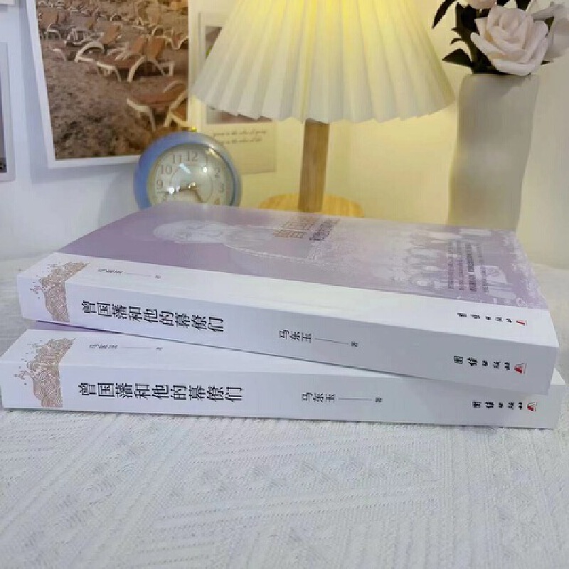 【李鴻章+曾國藩】和他的幕僚們 【李鴻章+曾國藩】和他的幕僚們