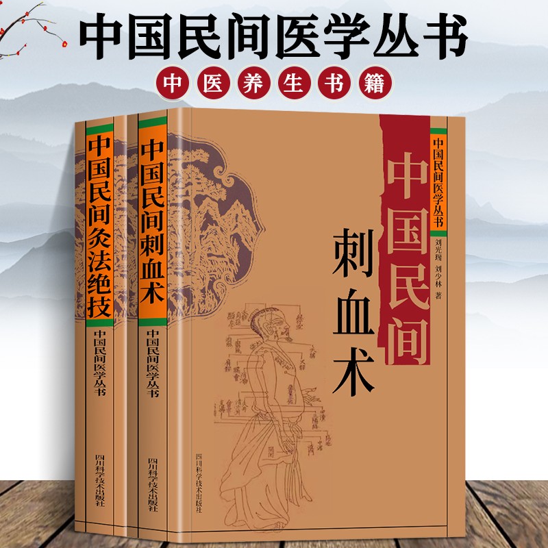 中國民間刺血術+中國民間灸法絕技書(全二冊) 中國民間刺血術+中國民間灸法絕技書(全二冊)