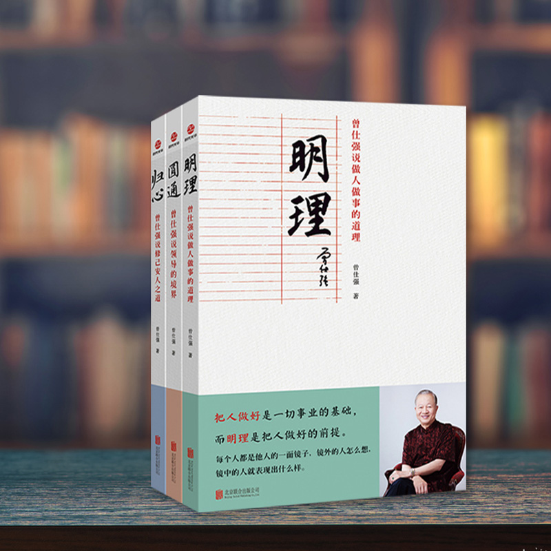 曾仕強教授： 歸心+圓通+明理（全三冊）