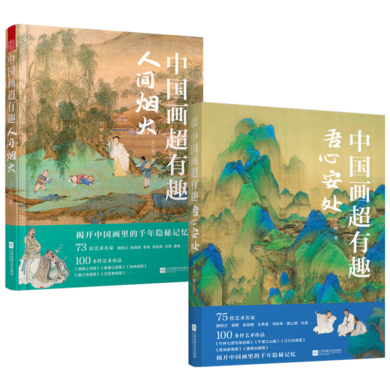 中國畫超有趣：人間煙火+吾心安處（全兩冊）