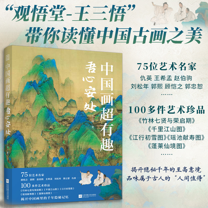 中國畫超有趣：人間煙火+吾心安處（全兩冊）