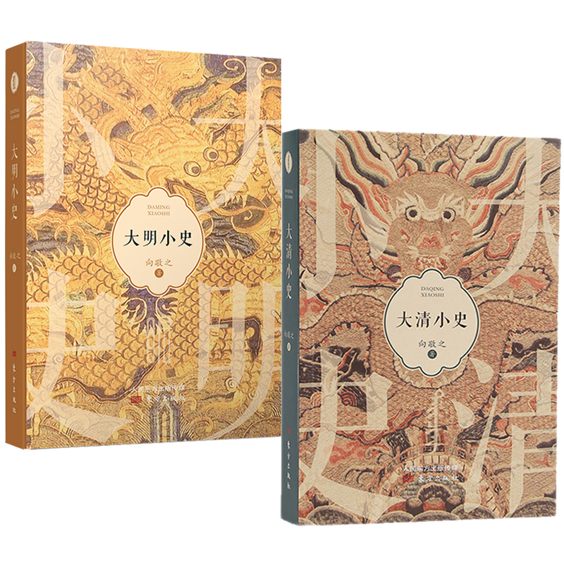 大明小史+大清小史（全兩冊）