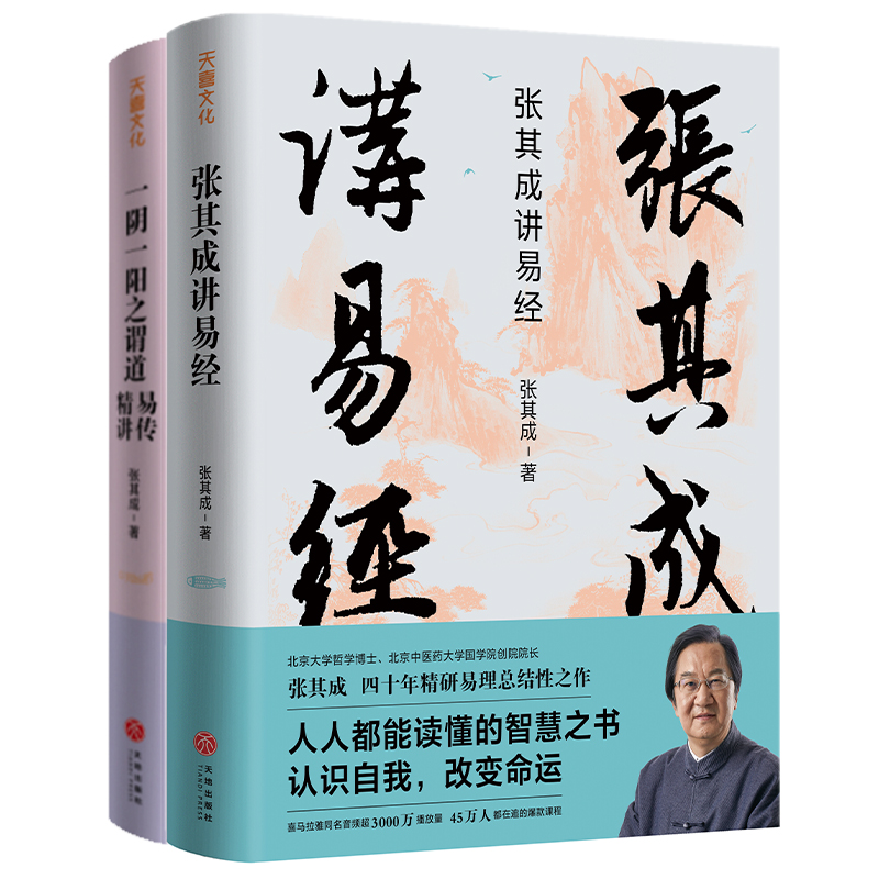 張其成講《周易》系列（全二冊）