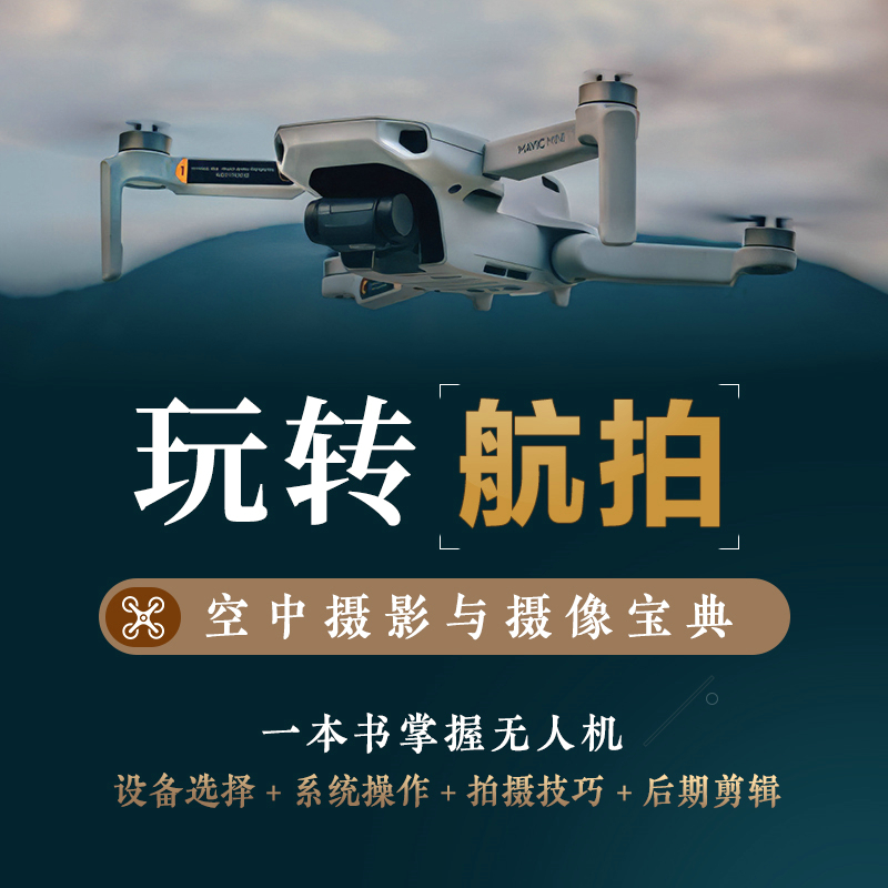玩轉空拍：空中攝影與攝影寶典 +無人機空拍美學：無人機影片拍攝剪輯與調色（全兩冊）
